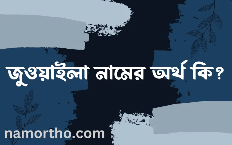 জুওয়াইলা নামের আর্থ কি?