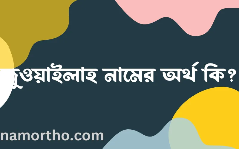 জুওয়াইলাহ নামের আর্থ কি?