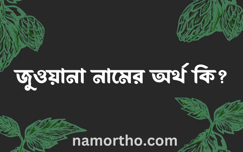 জুওয়ানা নামের আর্থ কি?
