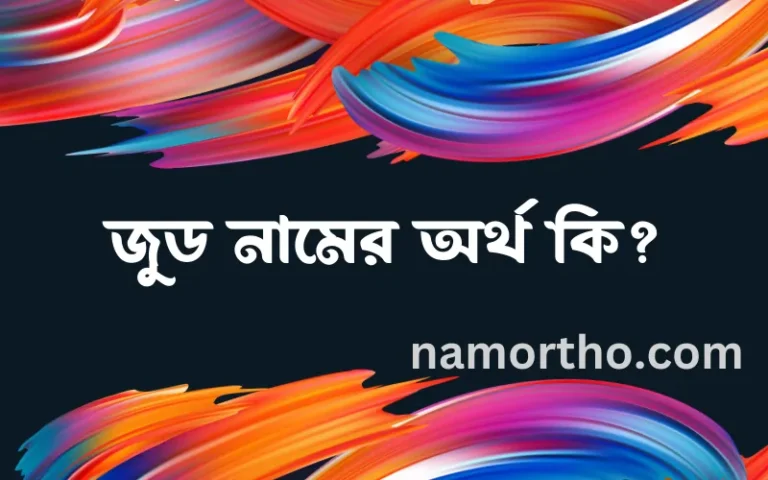 জুড নামের অর্থ কি? (ব্যাখ্যা ও বিশ্লেষণ) জানুন