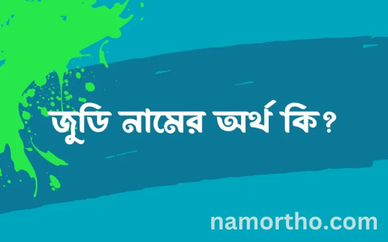 জুডি নামের অর্থ কি, বাংলা ইসলামিক এবং আরবি অর্থ?