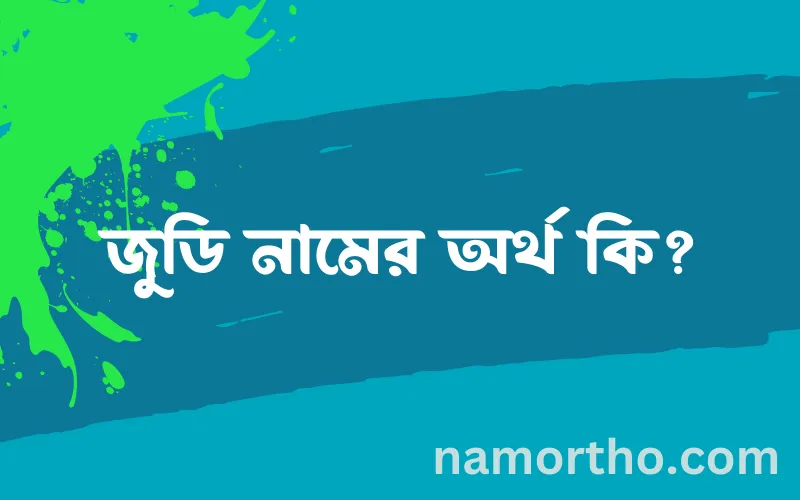 জুডি নামের আর্থ কি?