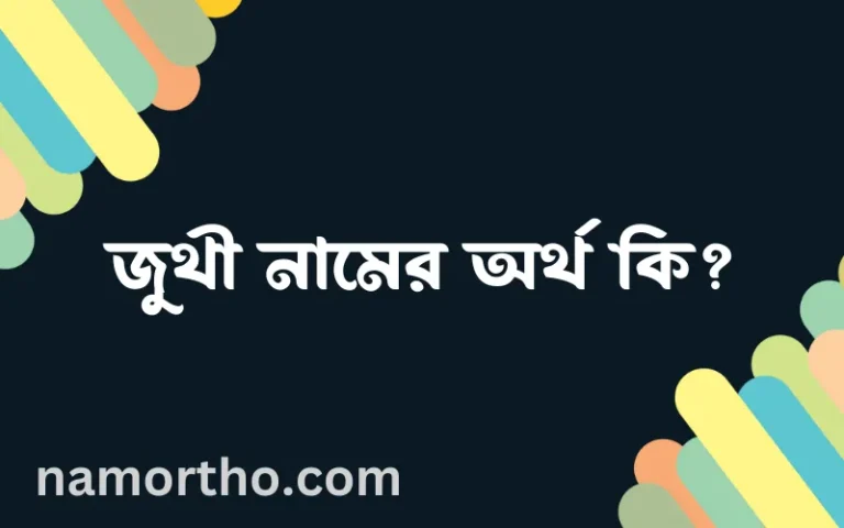 জুথী নামের অর্থ কি? ইসলামিক আরবি বাংলা অর্থ