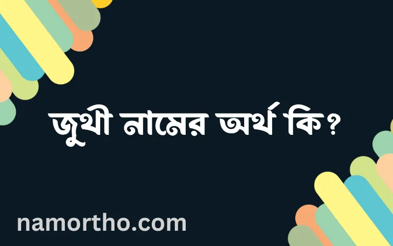 জুথী নামের আর্থ কি?