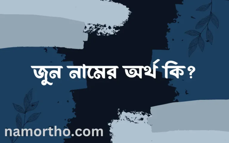 জুন নামের অর্থ কি? ইসলামিক আরবি বাংলা অর্থ
