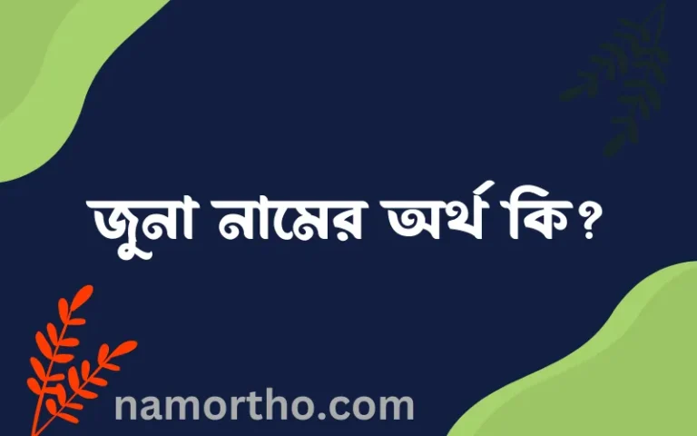জুনা নামের অর্থ কি, বাংলা ইসলামিক এবং আরবি অর্থ?