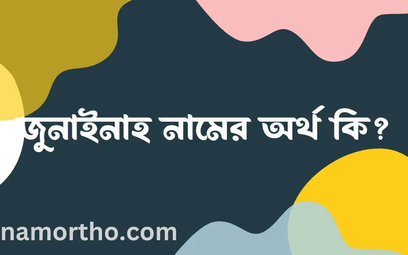 জুনাইনাহ নামের আর্থ কি?