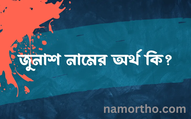জুনাশ নামের আর্থ কি?
