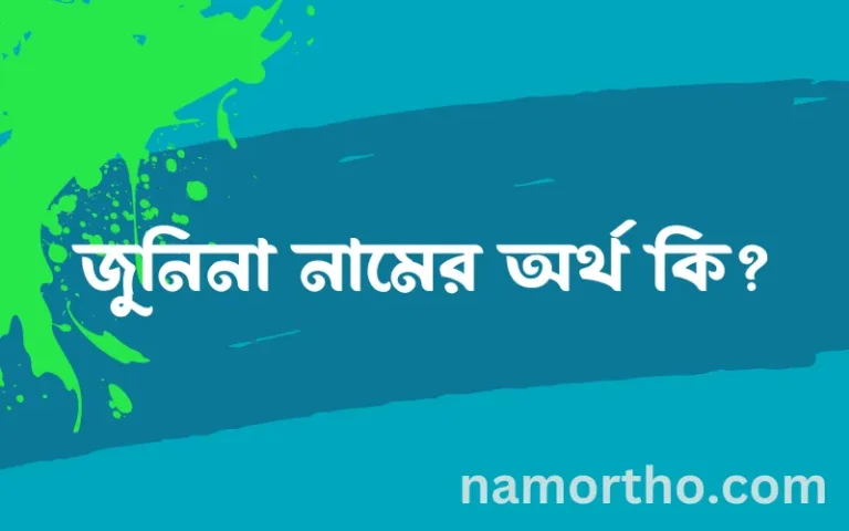 জুনিনা নামের অর্থ কি? জুনিনা নামের বাংলা, আরবি/ইসলামিক অর্থসমূহ