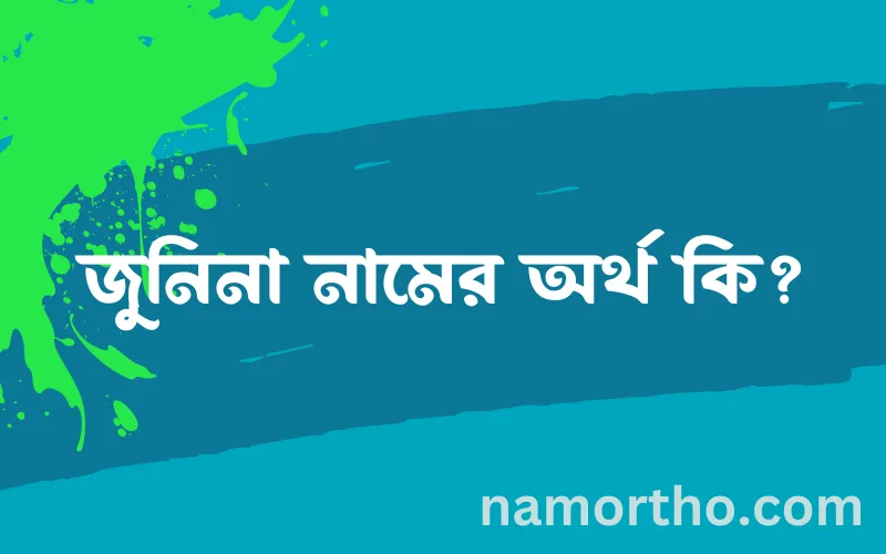 জুনিনা নামের আর্থ কি?