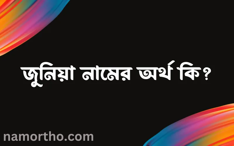 জুনিয়া নামের আর্থ কি?