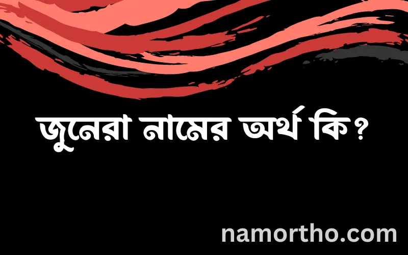 জুনেরা নামের আর্থ কি?