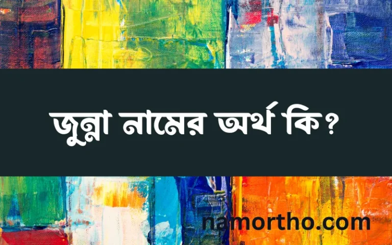 জুন্না নামের অর্থ কি? জুন্না নামের বাংলা, আরবি/ইসলামিক অর্থসমূহ