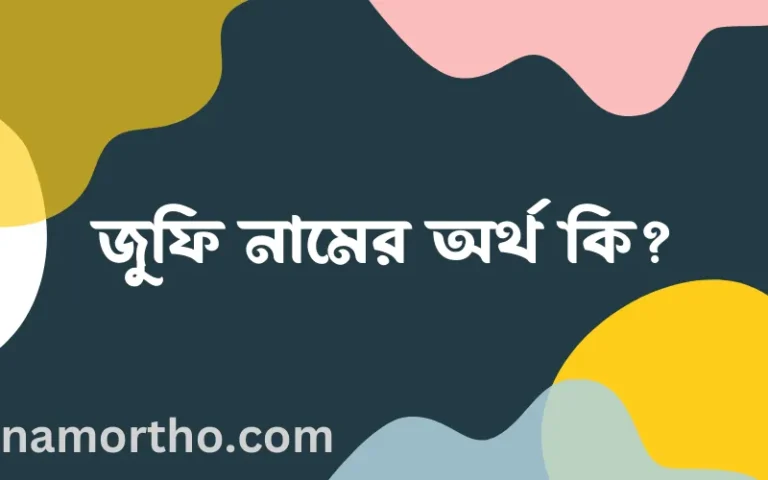 জুফি নামের অর্থ কি এবং ইসলাম কি বলে? (বিস্তারিত)