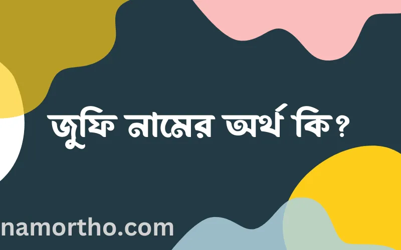 জুফি নামের আর্থ কি?