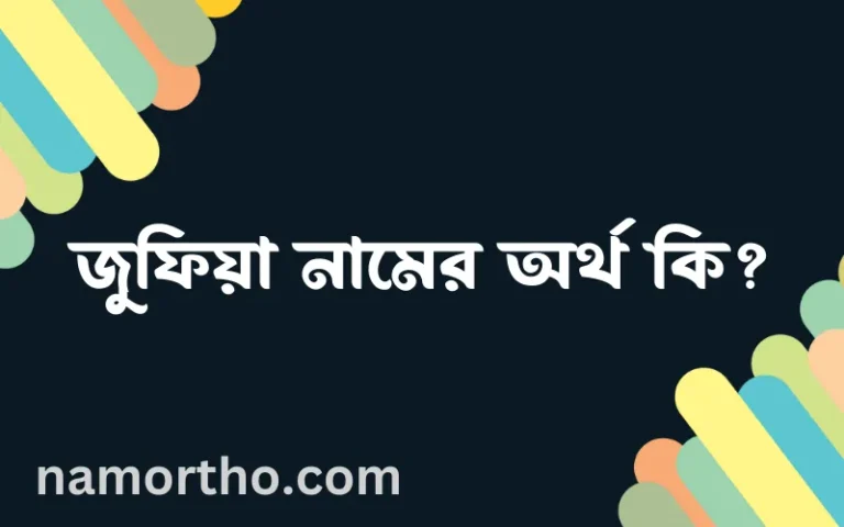 জুফিয়া নামের অর্থ কি, ইসলামিক আরবি এবং বাংলা অর্থ জানুন