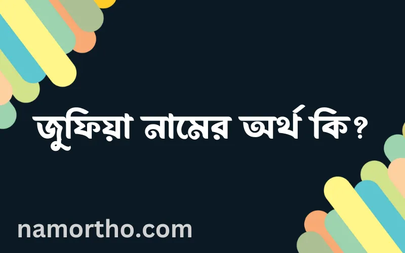 জুফিয়া নামের আর্থ কি?