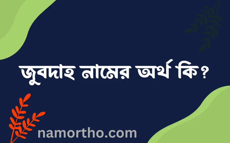জুবদাহ নামের আর্থ কি?