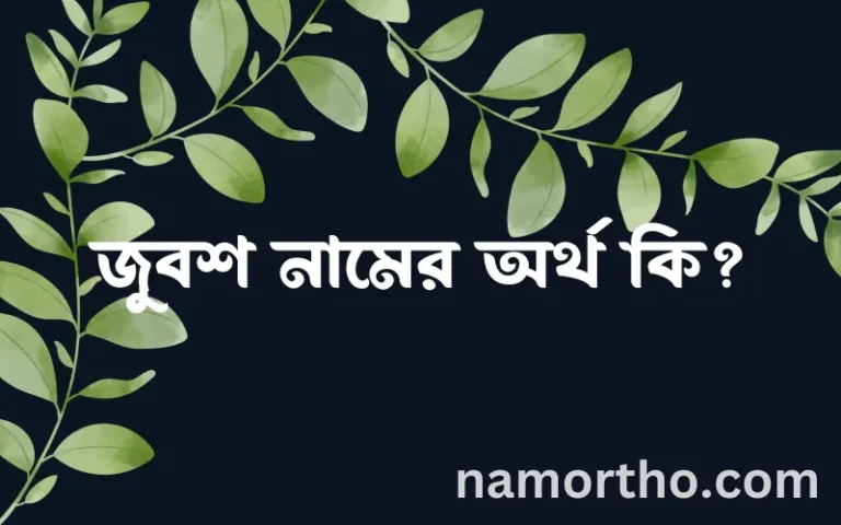 জুবশ নামের অর্থ কি? জুবশ নামের ইসলামিক অর্থ এবং বিস্তারিত তথ্য সমূহ