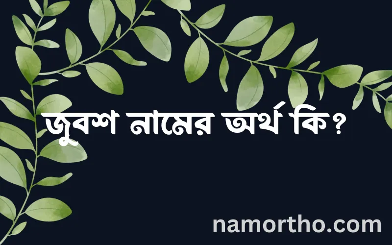 জুবশ নামের আর্থ কি?