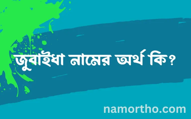 জুবাইধা নামের অর্থ কি? জুবাইধা নামের বাংলা, আরবি/ইসলামিক অর্থসমূহ