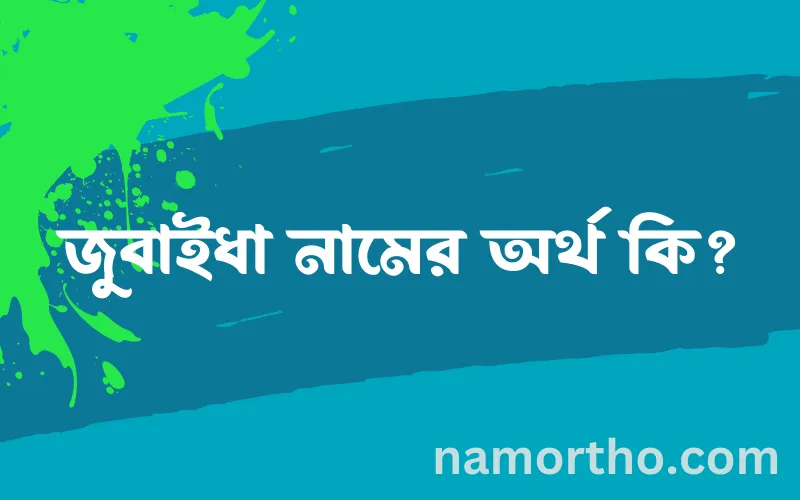 জুবাইধা নামের আর্থ কি?