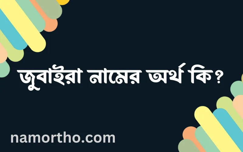 জুবাইরা নামের আর্থ কি?