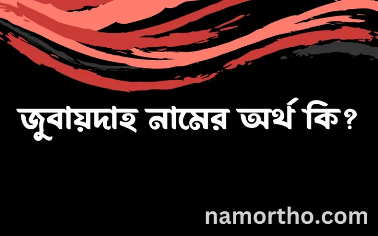 জুবায়দাহ নামের অর্থ কি? জুবায়দাহ নামের বাংলা, আরবি/ইসলামিক অর্থসমূহ
