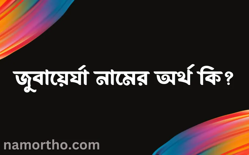 জুবায়ের্যা নামের আর্থ কি?