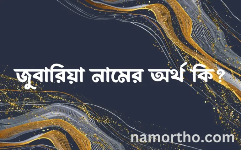 জুবারিয়া নামের অর্থ কি, ইসলামিক আরবি এবং বাংলা অর্থ জানুন