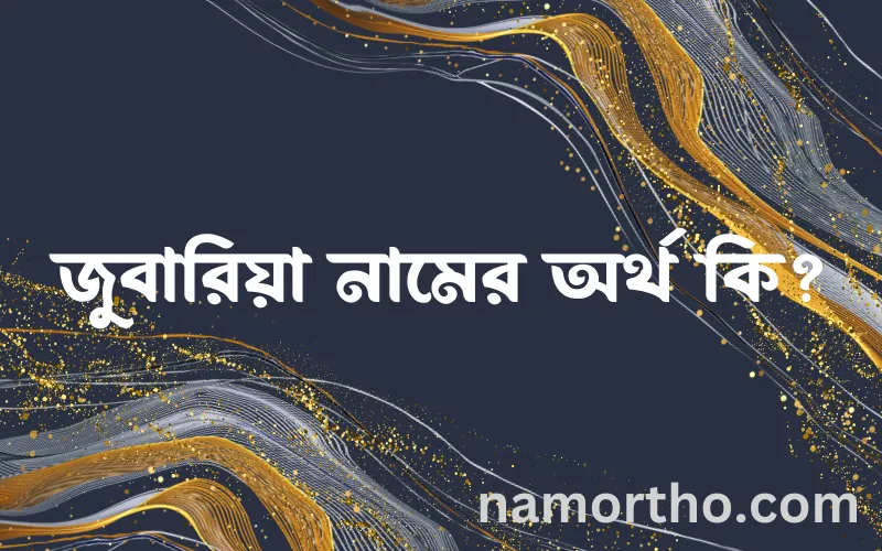 জুবারিয়া নামের আর্থ কি?