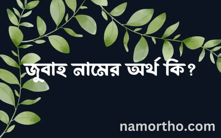 জুবাহ নামের অর্থ কি, ইসলামিক আরবি এবং বাংলা অর্থ জানুন