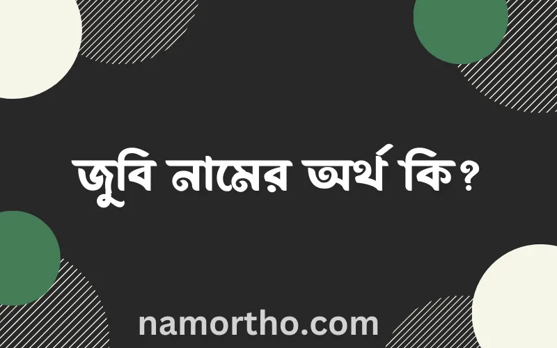 জুবি নামের আর্থ কি?