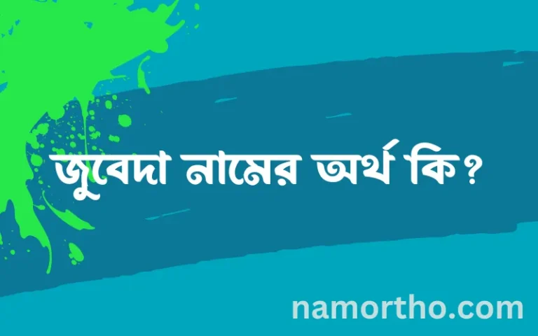 জুবেদা নামের অর্থ কি, ইসলামিক আরবি এবং বাংলা অর্থ জানুন