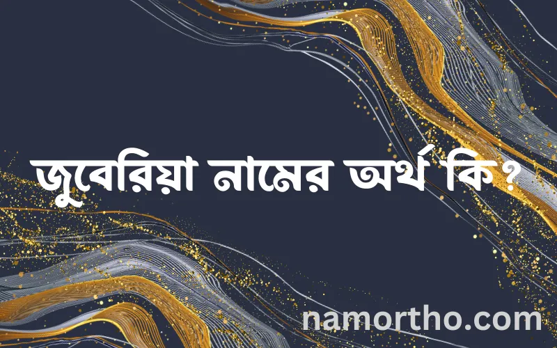 জুবেরিয়া নামের আর্থ কি?