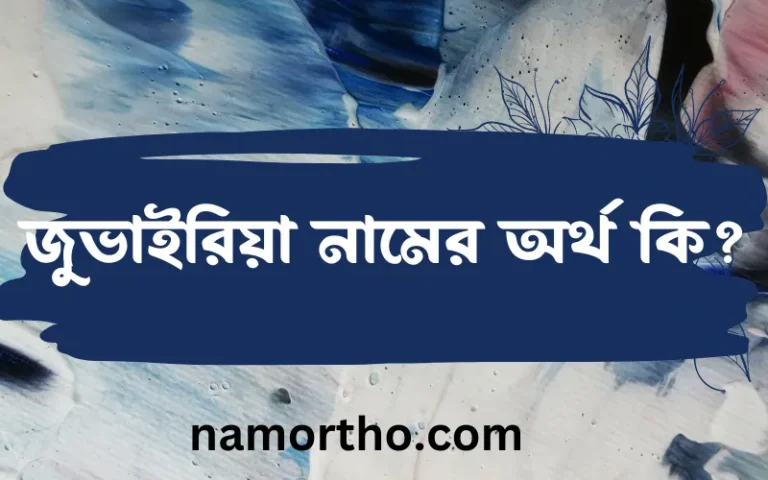 জুভাইরিয়া নামের অর্থ কি? জুভাইরিয়া নামের বাংলা, আরবি/ইসলামিক অর্থসমূহ