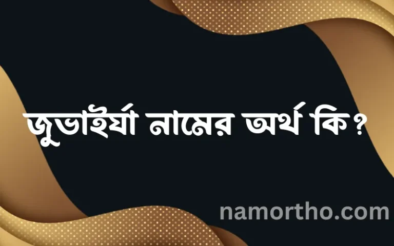 জুভাইর্যা নামের অর্থ কি, বাংলা ইসলামিক এবং আরবি অর্থ?