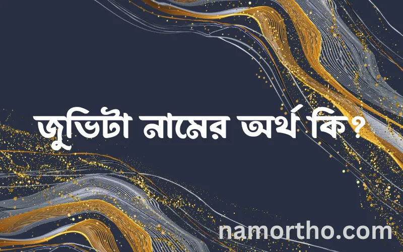 জুভিটা নামের আর্থ কি?