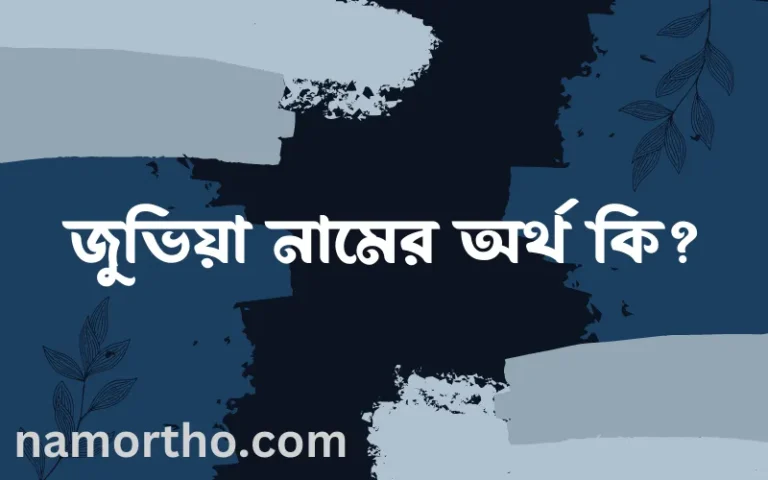 জুভিয়া নামের অর্থ কি, ইসলামিক আরবি এবং বাংলা অর্থ জানুন