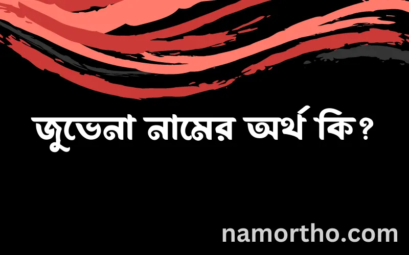জুভেনা নামের আর্থ কি?