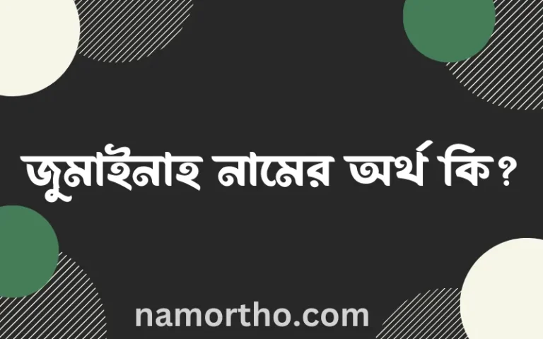 জুমাইনাহ নামের অর্থ কি এবং ইসলাম কি বলে? (বিস্তারিত)