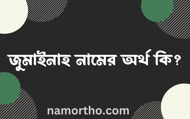 জুমাইনাহ নামের আর্থ কি?