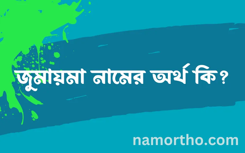 জুমায়মা নামের আর্থ কি?