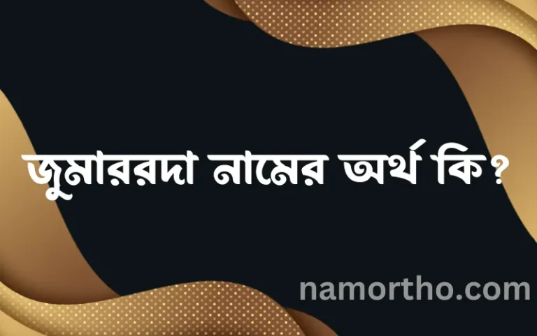 জুমাররদা নামের অর্থ কি? (ব্যাখ্যা ও বিশ্লেষণ) জানুন