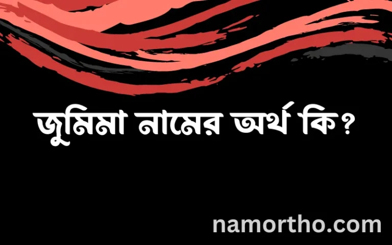 জুমিমা নামের অর্থ কি? (ব্যাখ্যা ও বিশ্লেষণ) জানুন