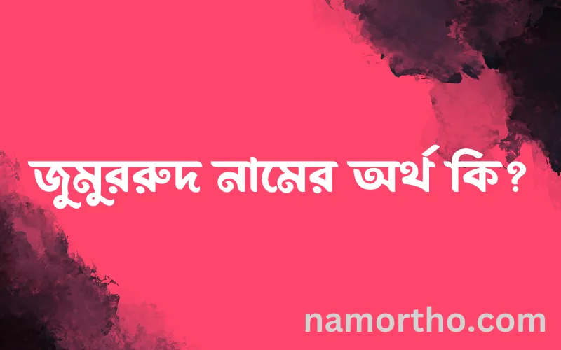জুমুররুদ নামের আর্থ কি?