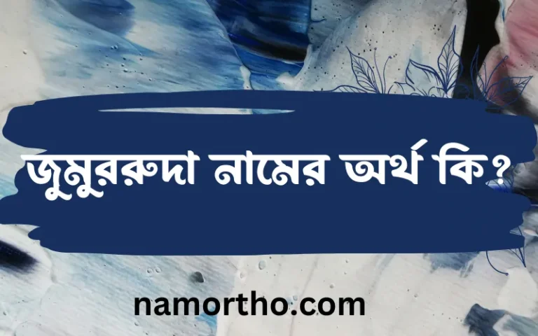 জুমুররুদা নামের অর্থ কি, বাংলা ইসলামিক এবং আরবি অর্থ?