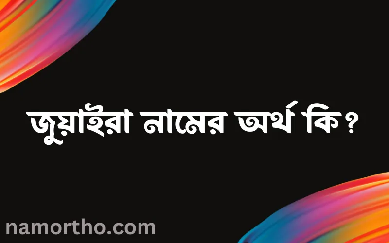 জুয়াইরা নামের আর্থ কি?