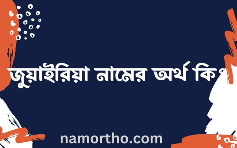 জুয়াইরিয়া নামের অর্থ কি? ইসলামিক আরবি বাংলা অর্থ এবং নামের তাৎপর্য