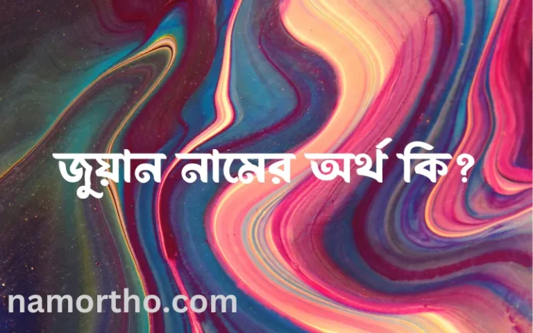 জুয়ান নামের অর্থ কি, ইসলামিক আরবি এবং বাংলা অর্থ জানুন